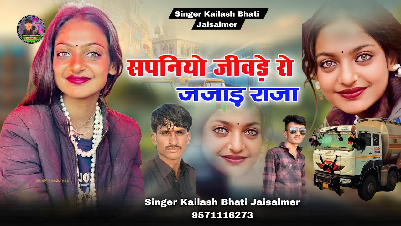 सपनियो जीवड़े रोजजाड़ राजा सिंधी न्यू सोंग सिगर कैलाश भाटी जैसलमेर