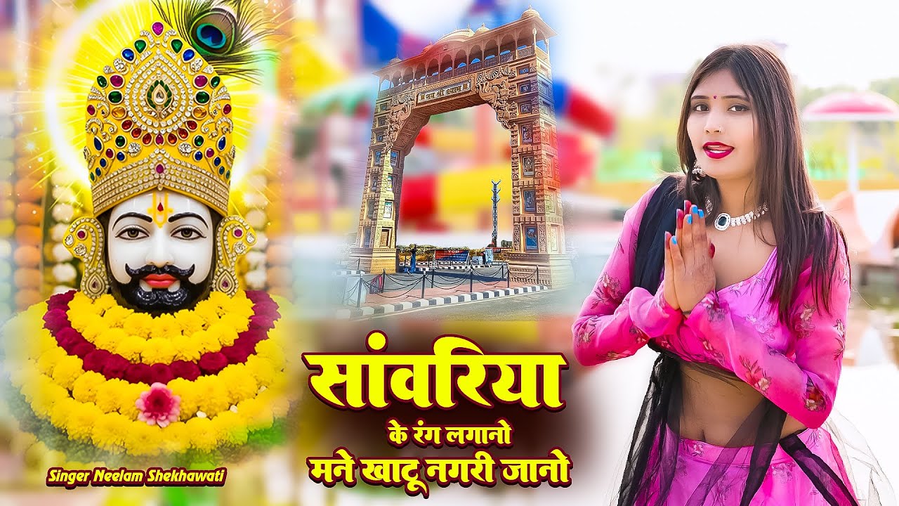 सँवारिया के रंग लगानो र महारो खाटू धाम ठिकानो || Singer Neelam Shekhawati ||