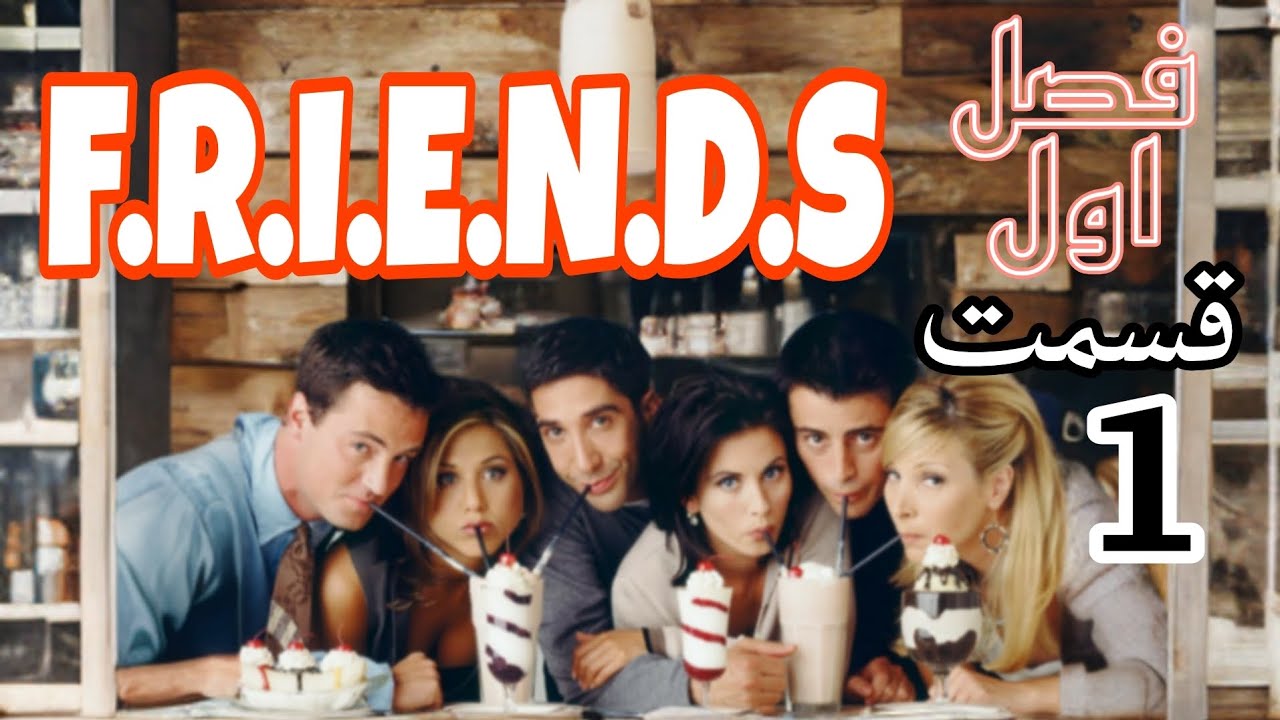 آموزش زبان با سریال فرندز Friends فصل اول قسمت ۱