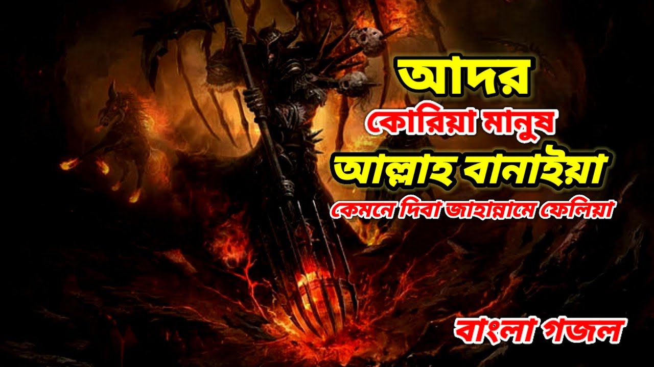 আদর কোরিয়া মানুষ আল্লাহ বানাইয়া | হৃদয়স্পর্শী বাংলা ইসলামিক গজল ২০২৬ | কবরের আযাব স্মরণ