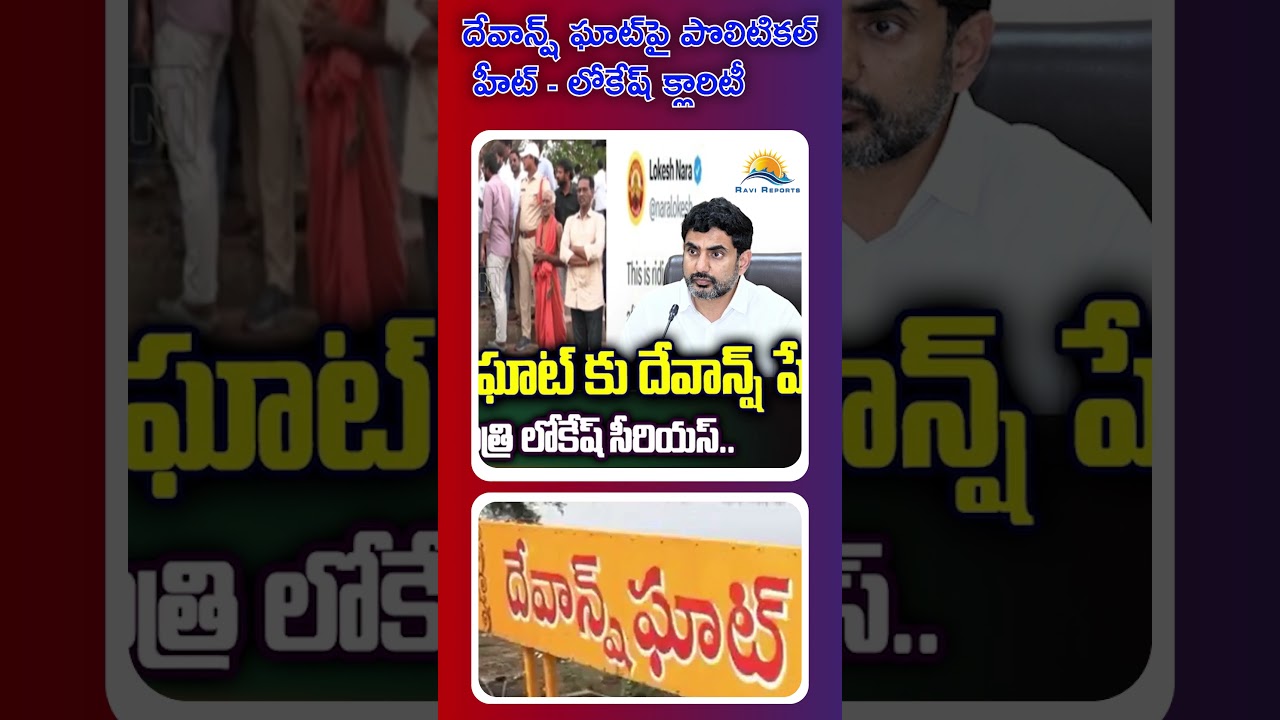 Political Heat Over Devansh Ghat - Lokesh's Clarification | RAVI REPORTS