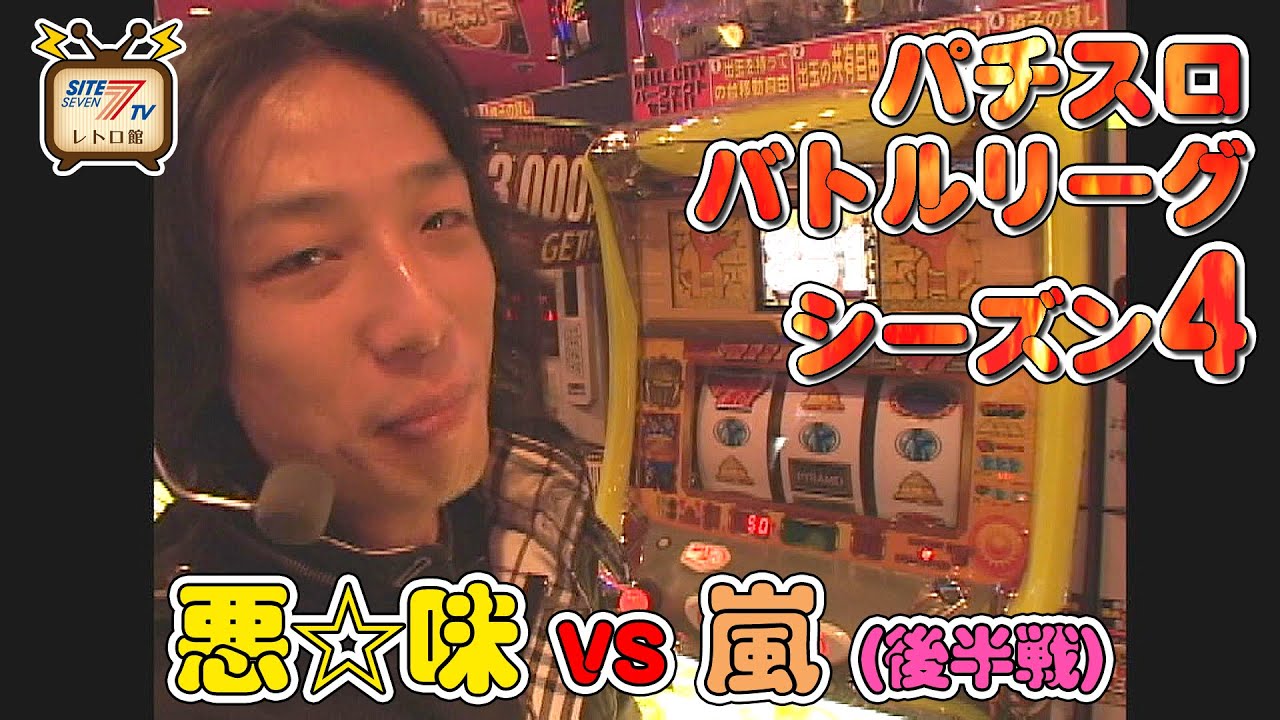 【パチスロバトルリーグ】シーズン4　グループB第1戦　悪☆味vs嵐の後半戦！【秘宝伝】【押忍!番長】