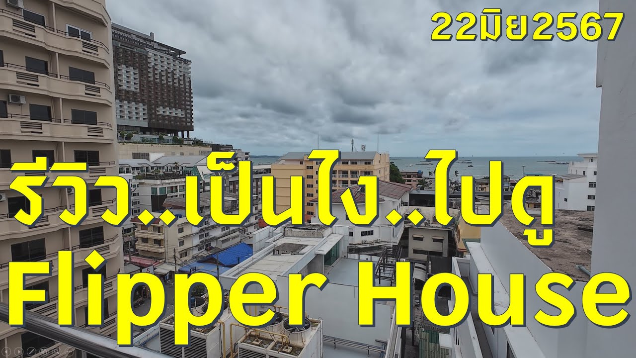 #เที่ยวทริป4k : รีวิว Flipper House ห้องพัก อาหารเช้า สระว่ายน้ำ ดาดฟ้า ทะเล พัทยา 7 22/6/2024