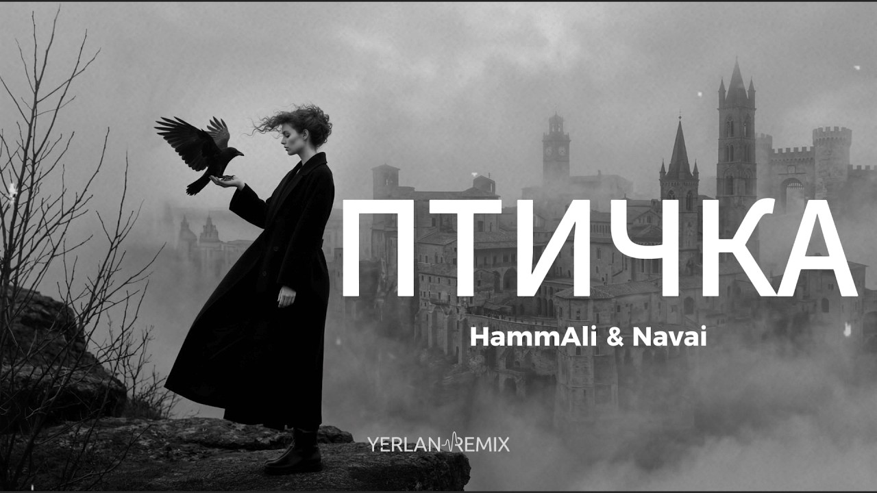 ❤️‍🔥 Птичка 🔥 Remix 2026 | YerlanRemix