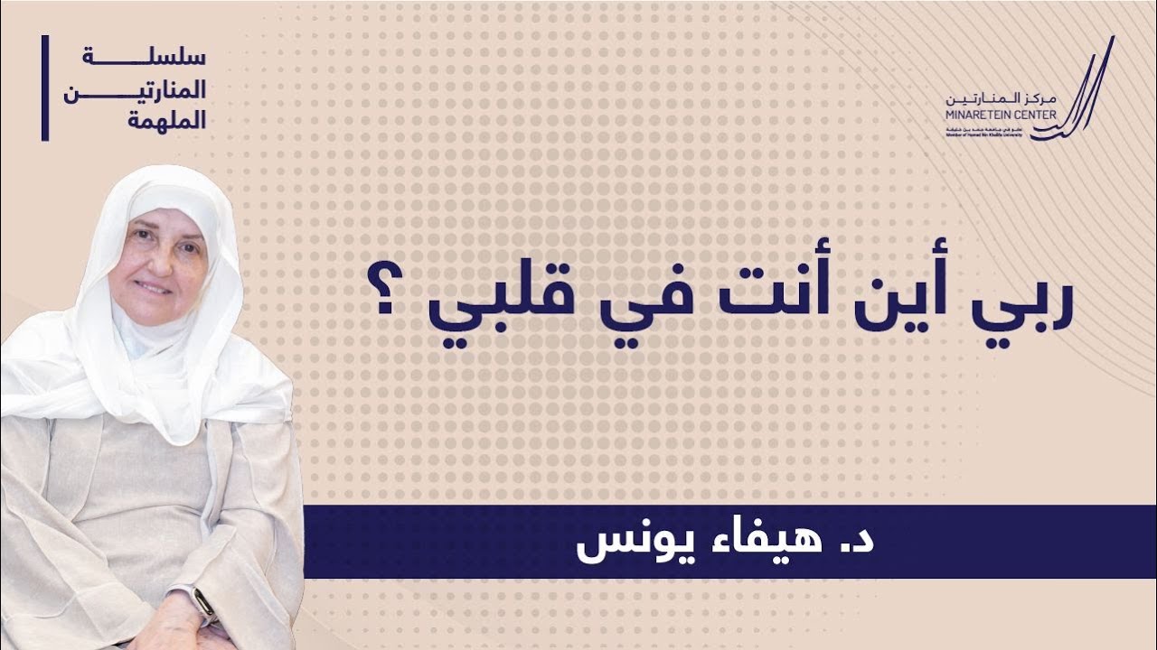 سلسلة المنارتين الملهمة - ربي أين أنت في قلبي - د. هيفاء يونس