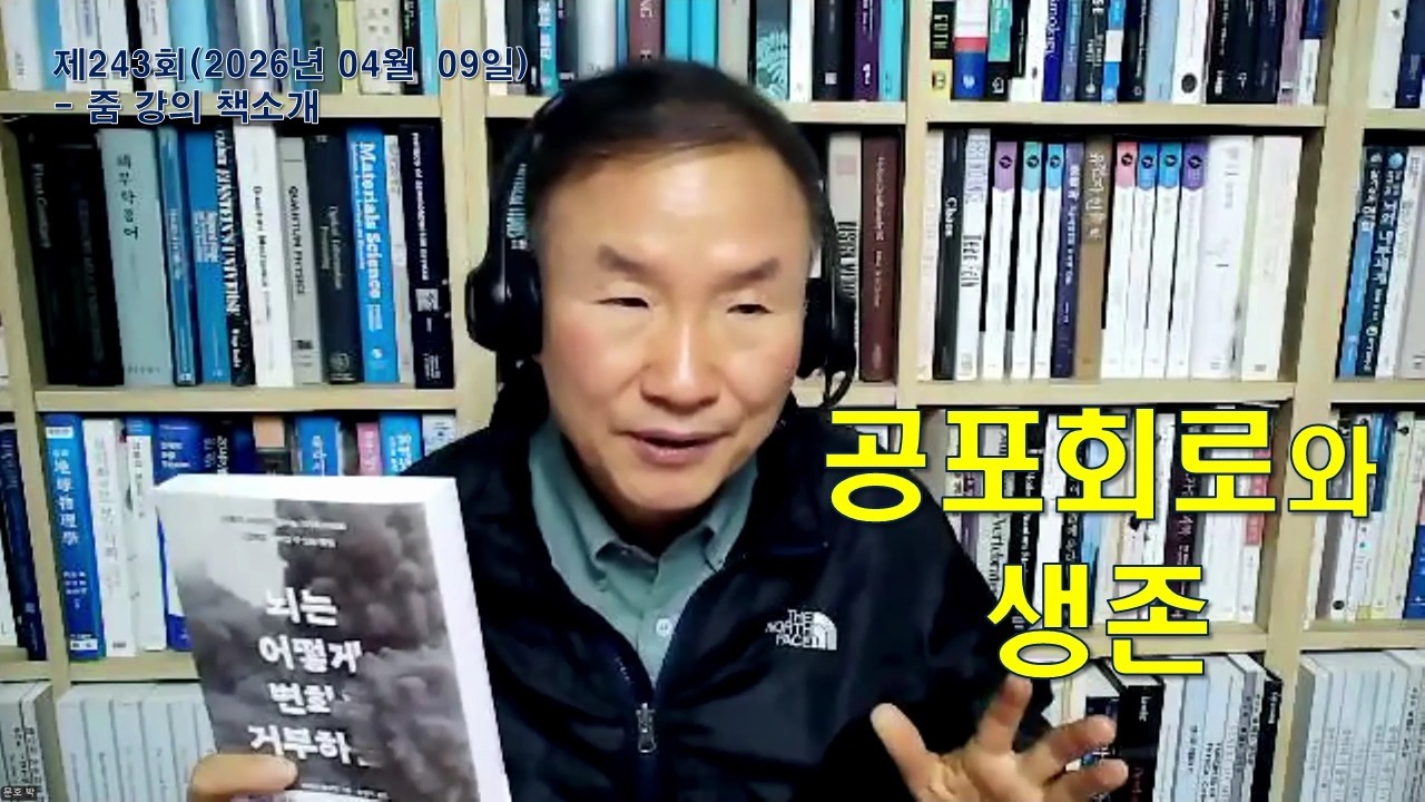 242회 줌(2026.04.02) 책소개-뇌는 어떻게 변화를 거부하는가(슈테판 클라인)-공포회로와 생