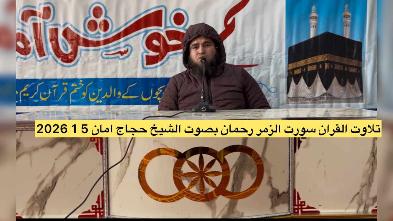 تلاوت القران الکریم سورت الزمر رحمان بصوت الشیخ حجاج امان 5 1 2026