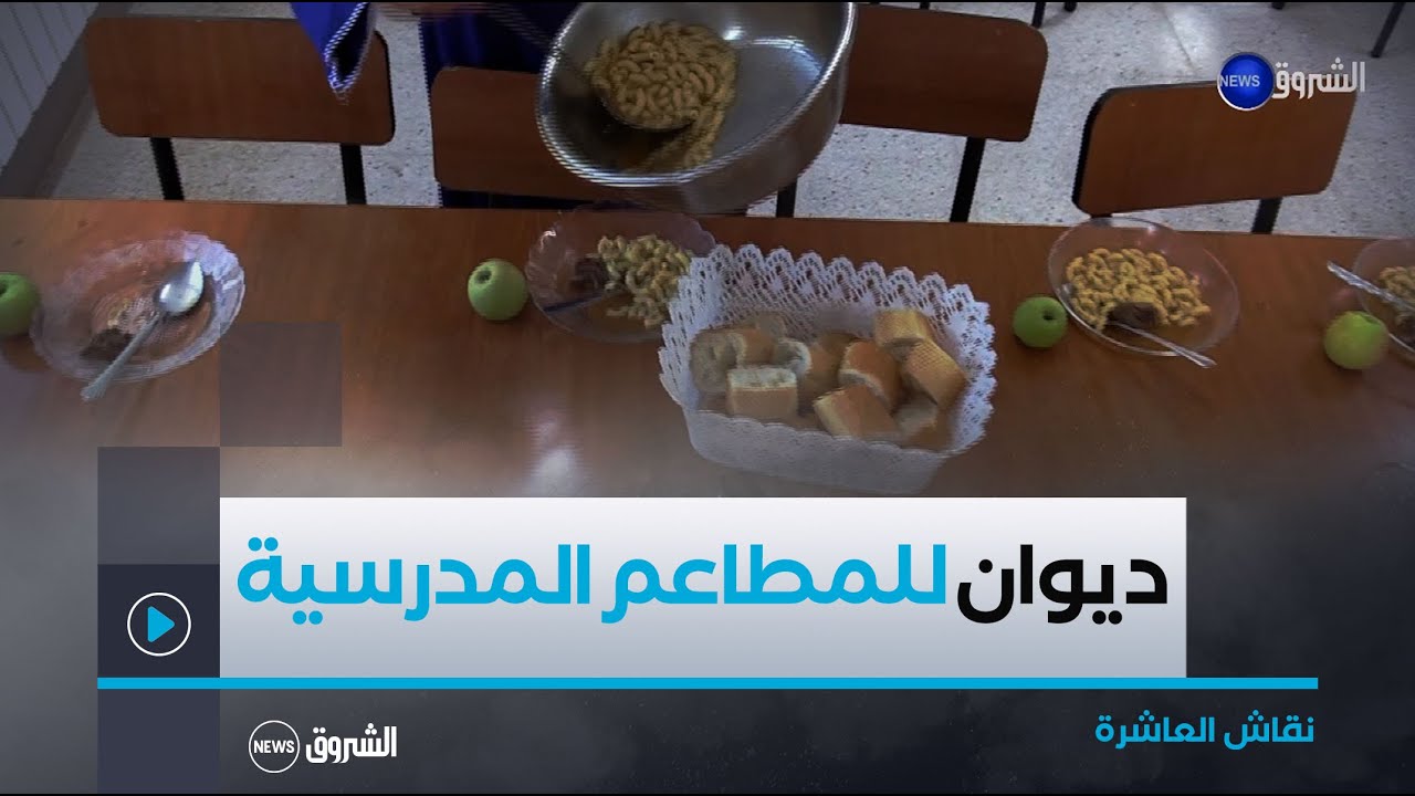 نقاش العاشرة | مشروع إنشاء الديوان الوطني للمطاعم المدرسية على طاولة الحكومة