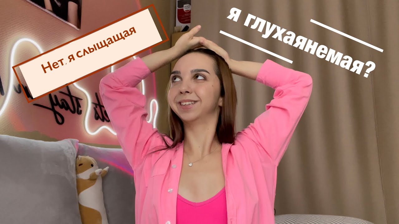 Я ГЛУХАЯ ИЛИ СЛЫШАЩАЯ?