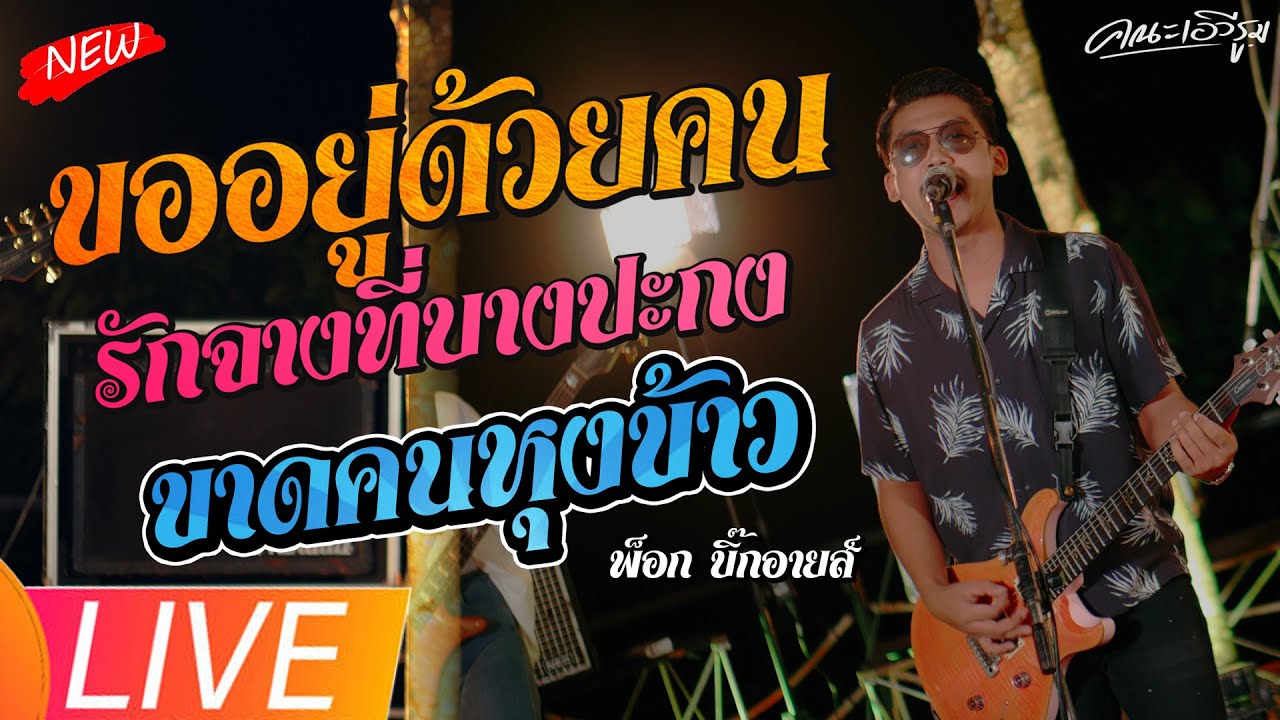 ขออยู่ด้วยคน + รักจางที่บางปะกง - พ็อก บิ๊กอายส์ (คณะเอวีรูม LIVE ) 4K