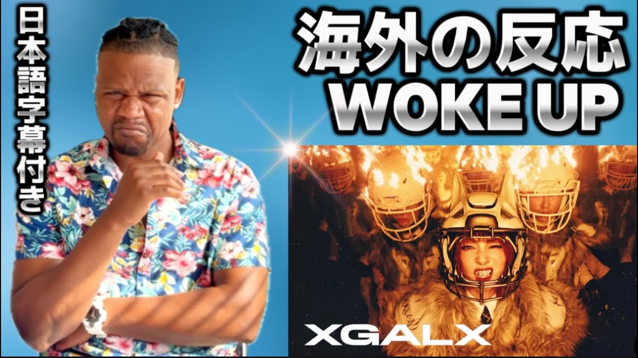XG - WOKE UP【海外の反応】#XG #wokeup #rap #reaction