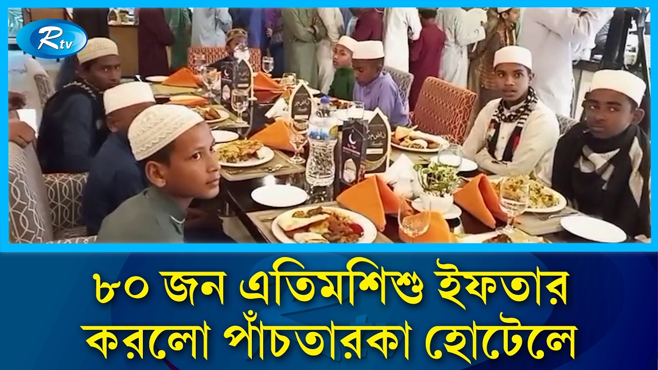 এতিমশিশুরা ইফতার করলো পাঁচতারকা হোটেলে | Orphan Iftar | Ramadan Charity | Five Star Iftar | Rtv