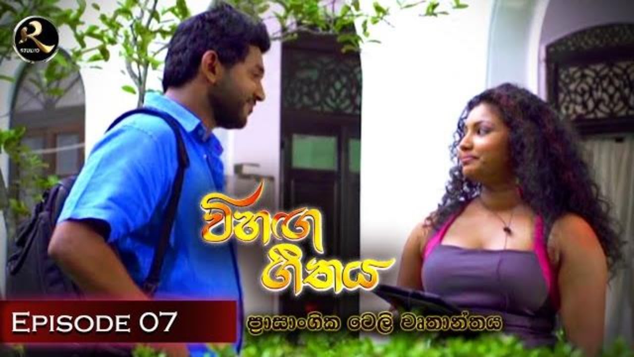 Vihanga Geethaya | Episode 07 | sinhala Tele drama (Director's Cut )