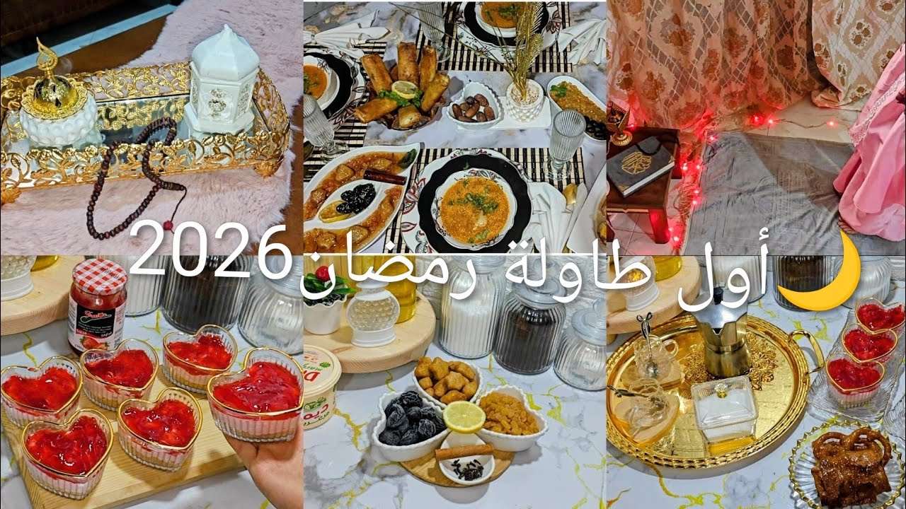 طاولة أول رمضان2026🌙وصفات بنةعلى بنة صحة فطوركم وصحى رمضانكم وكل عام وانتم بالف خير