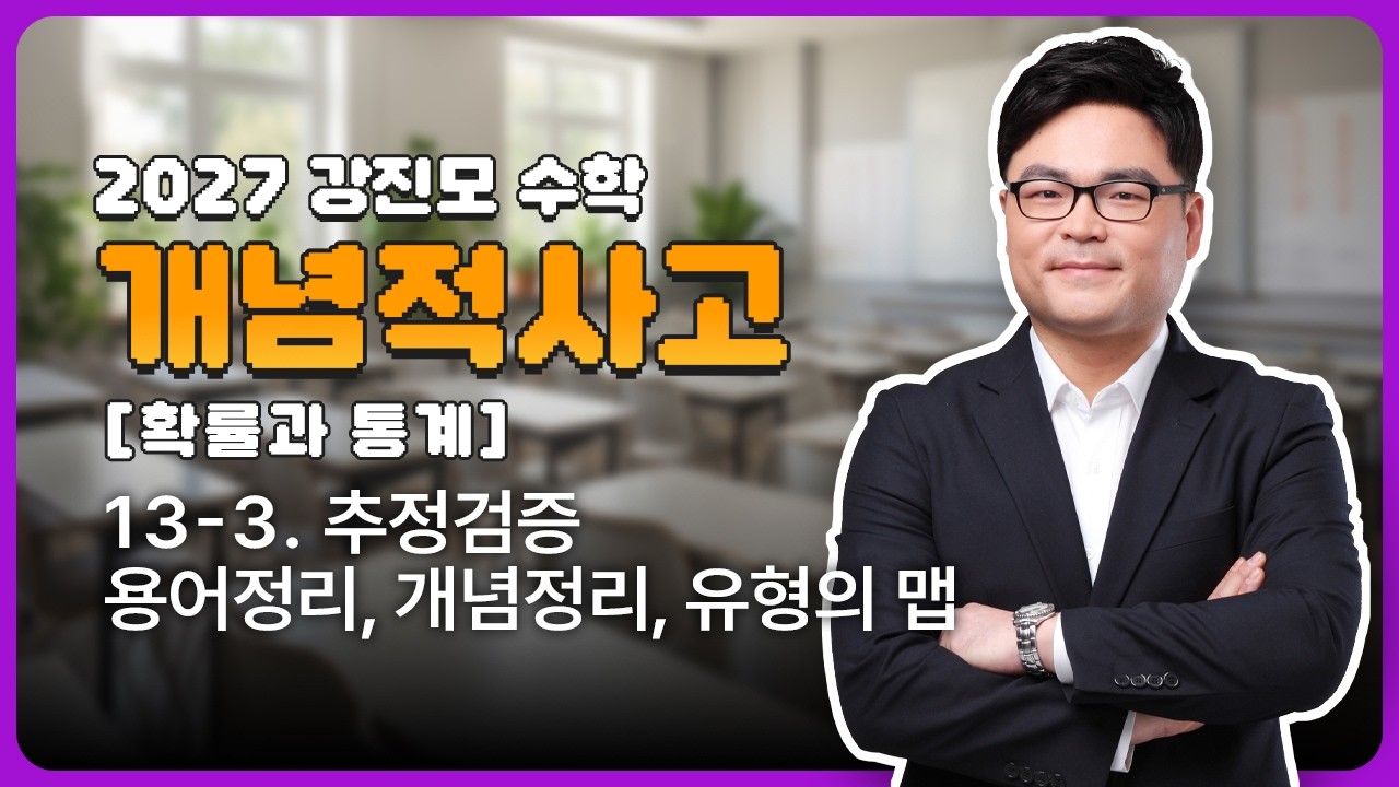 2027 개념적사고 [확률과 통계] 13-3. 추정검증 - 용어정리, 개념정리, 유형의 맵