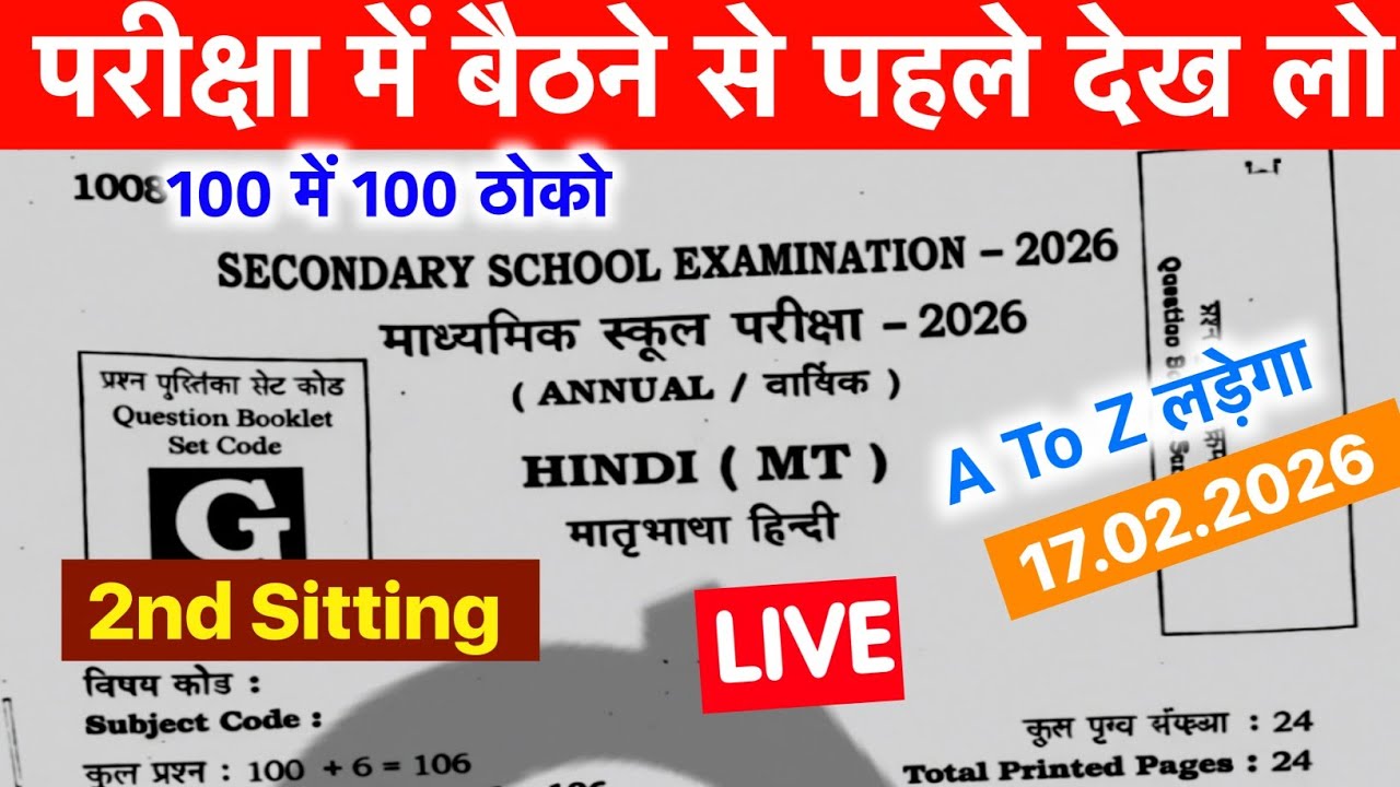 17 February Bihar Board 10th Hindi Viral Question 2026 | 1st Sitting & 2nd Sitting | Hindi Question