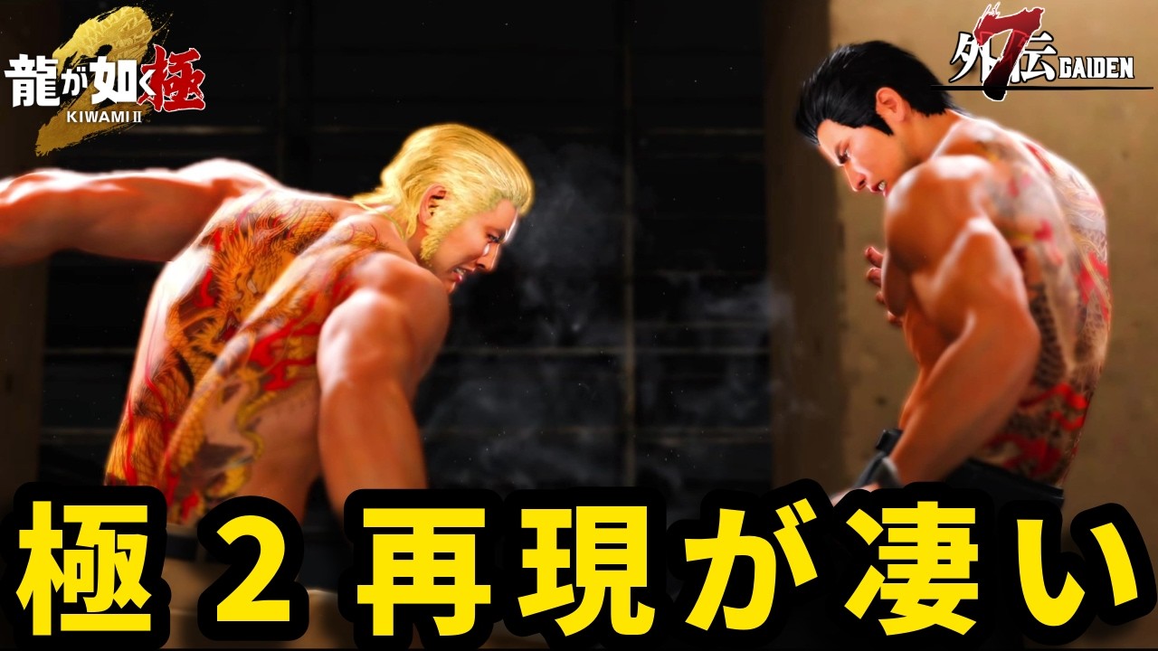 名を消した龍 vs 関西の龍【龍が如く7外伝】【Like a Dragon Gaiden】