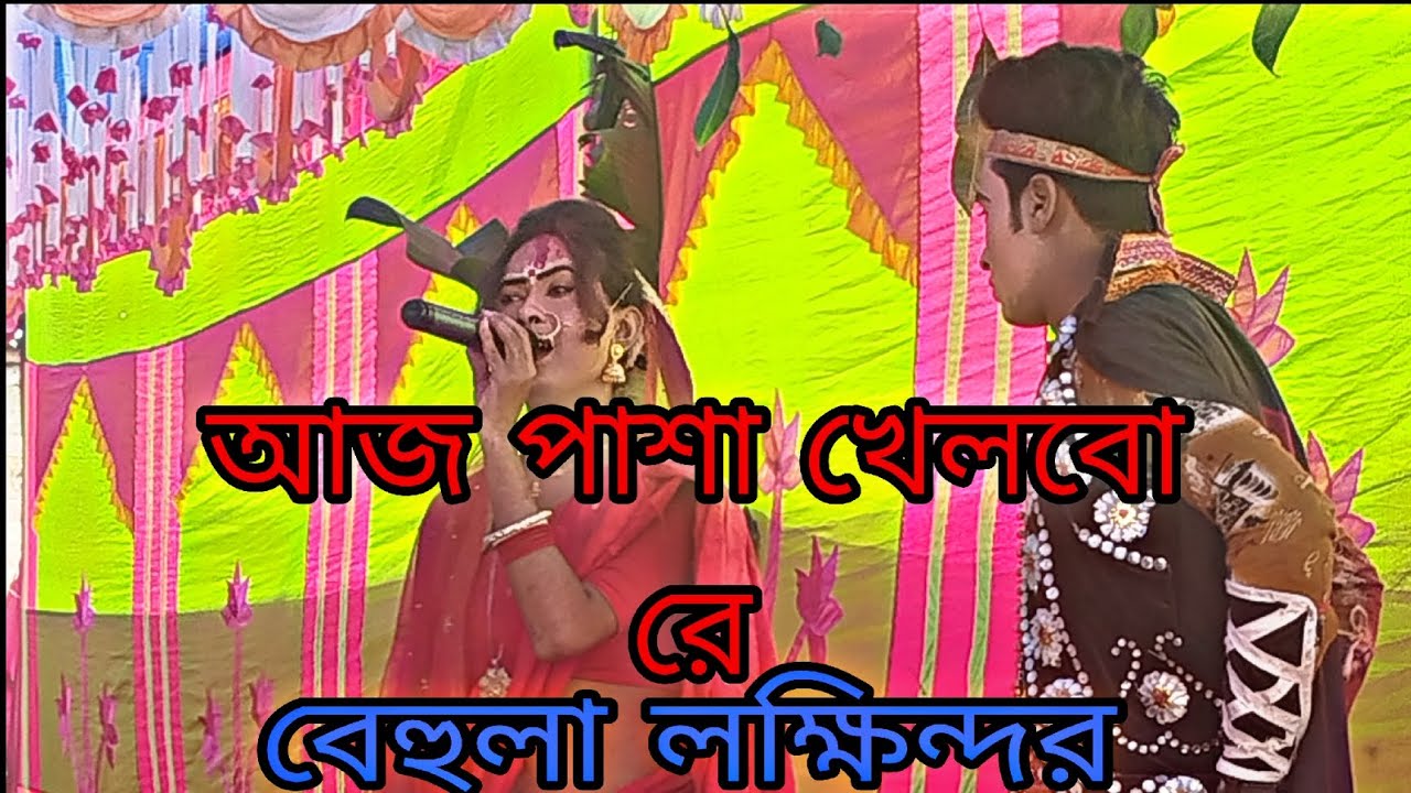 আজ পাশা খেলবো রে বেহুলা লক্ষিন্দরের গান ইমরান মিডিয়া ঠিকানা আক্কেলপুর 