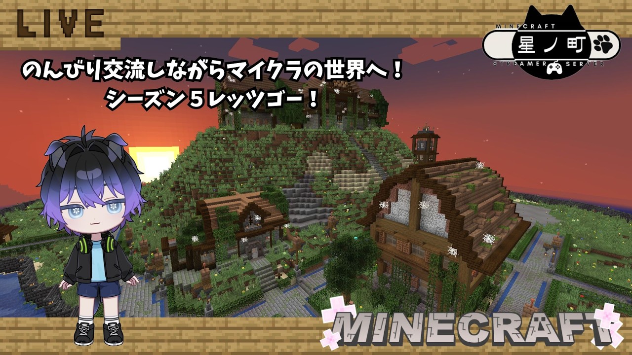 【マイクラ】星ノ町がシーズン5に入ったんだって！新しい人も入ってきてるから楽しみ！