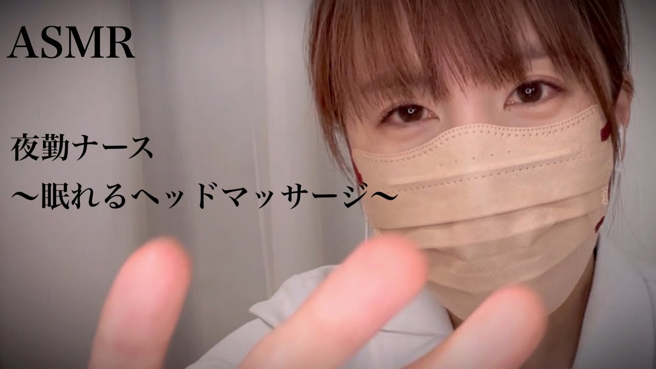 ASMR 夜勤ナースの眠れるヘッドマッサージ