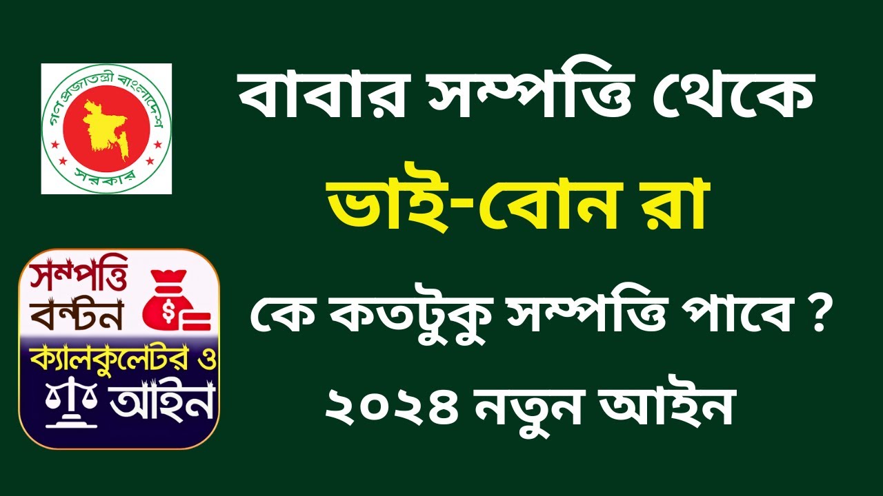ভাই এবং বোন কে কতটুকু বাবার সম্পত্তির মালিক| Jomir bonton 2025