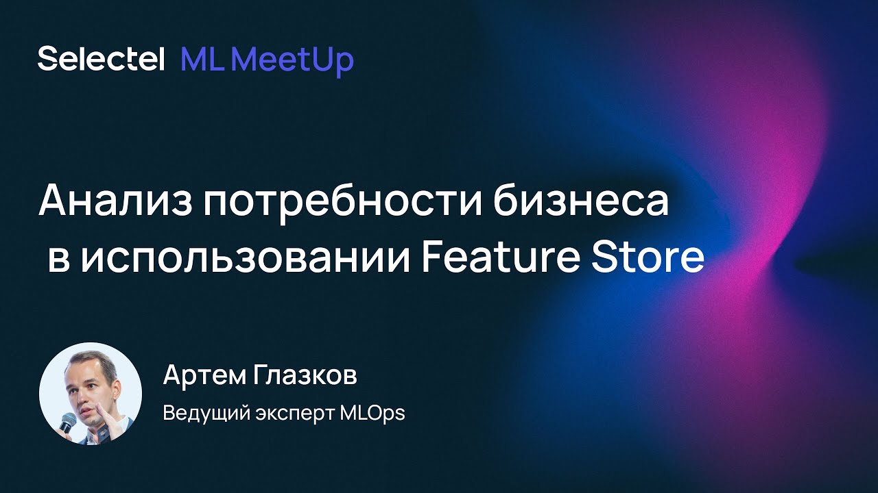 Анализ потребности бизнеса в использовании Feature Store