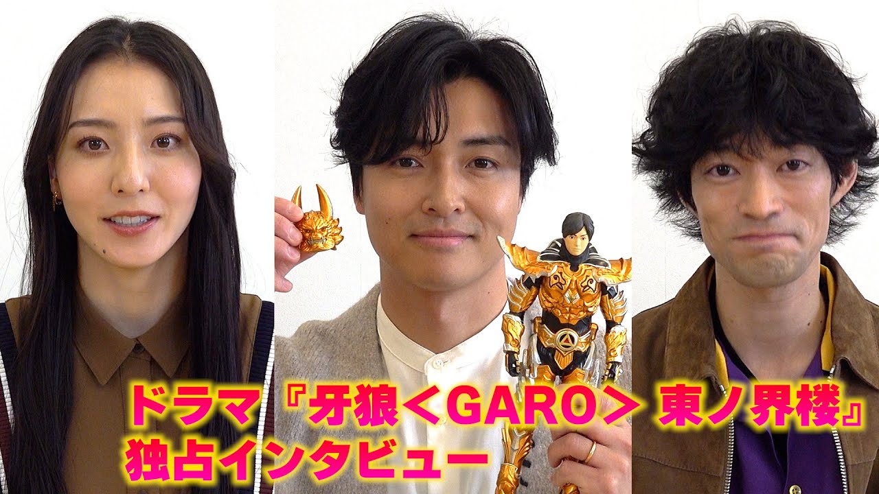 栗山航、流牙を演じて13年「人格が似てきている」【『牙狼＜GARO＞ 東ノ界楼』独占インタビュー】