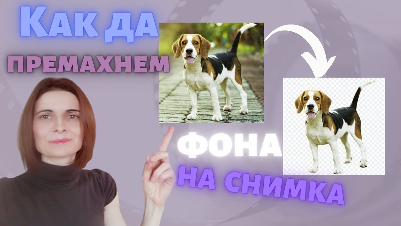 Как Да Премахнем Фона На Снимка Бързо, Лесно И Безплатно