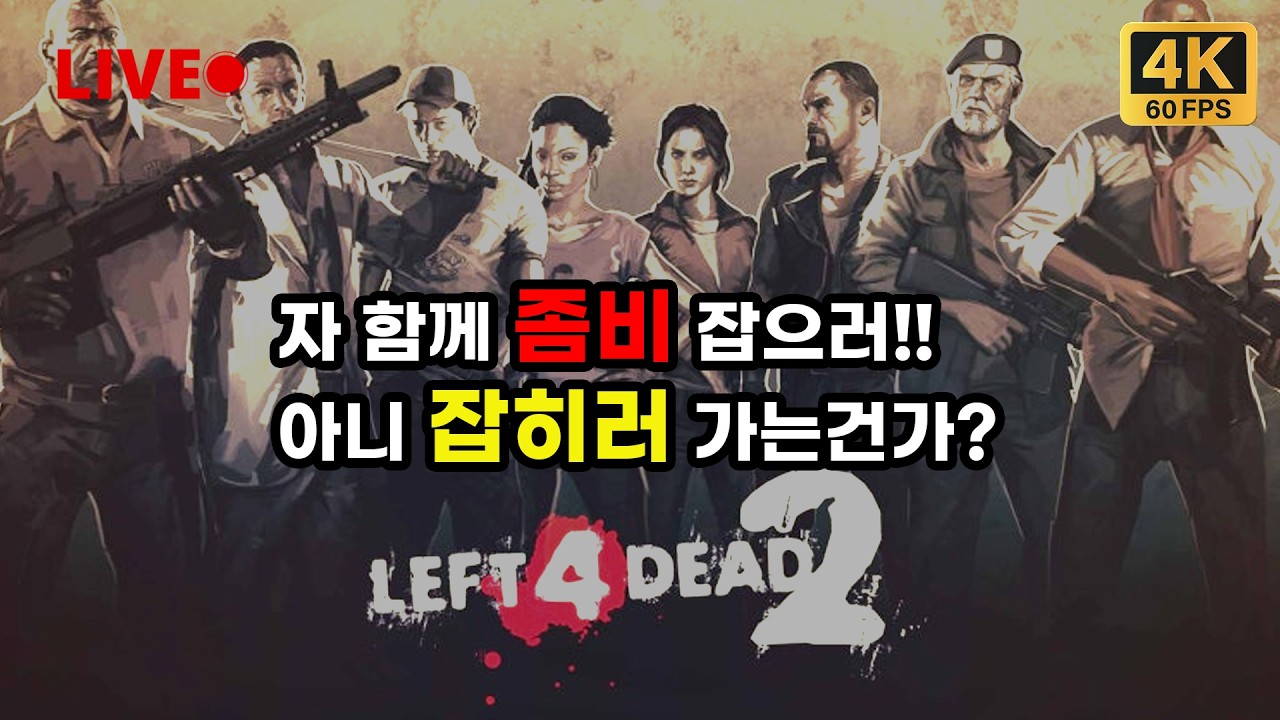 함께하면 내가 편한 게임 [레프트 4 데드2 (Left 4 Dead 2)]