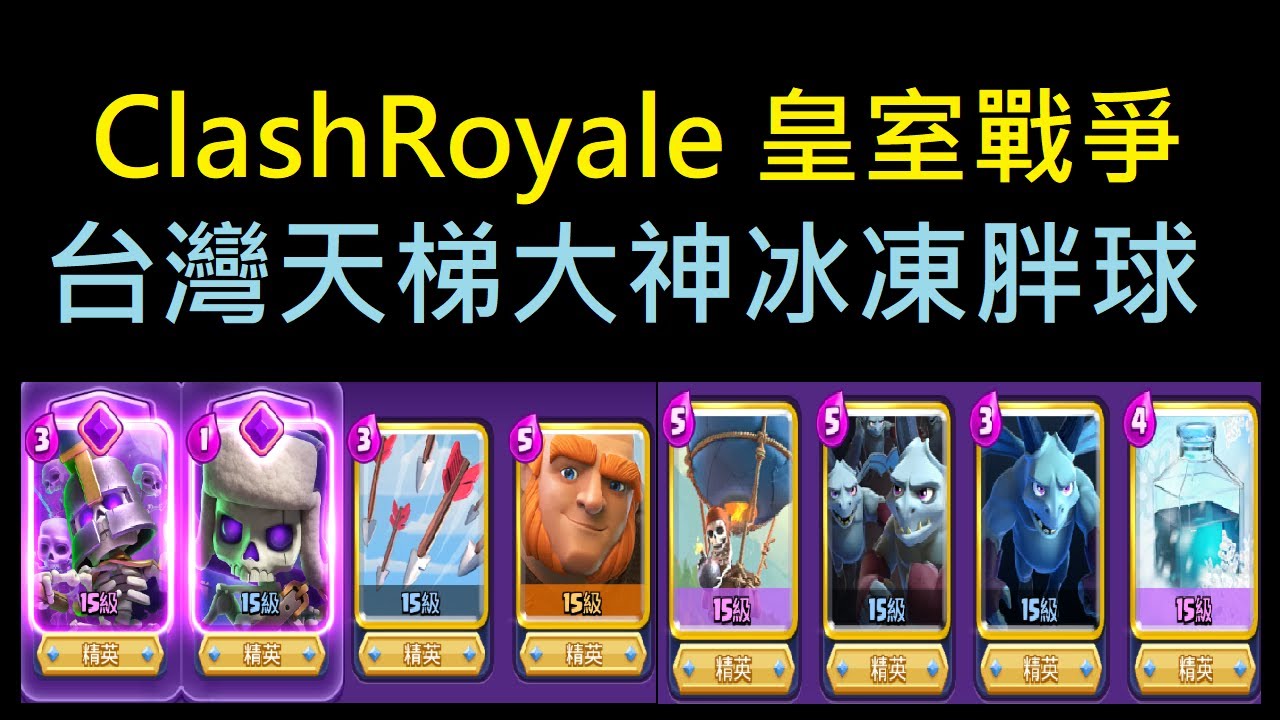 騙法術後給足最大壓力-台灣天梯大神冰凍胖球！｜ClashRoyale 皇室戰爭 #xiake #骷髏軍團
