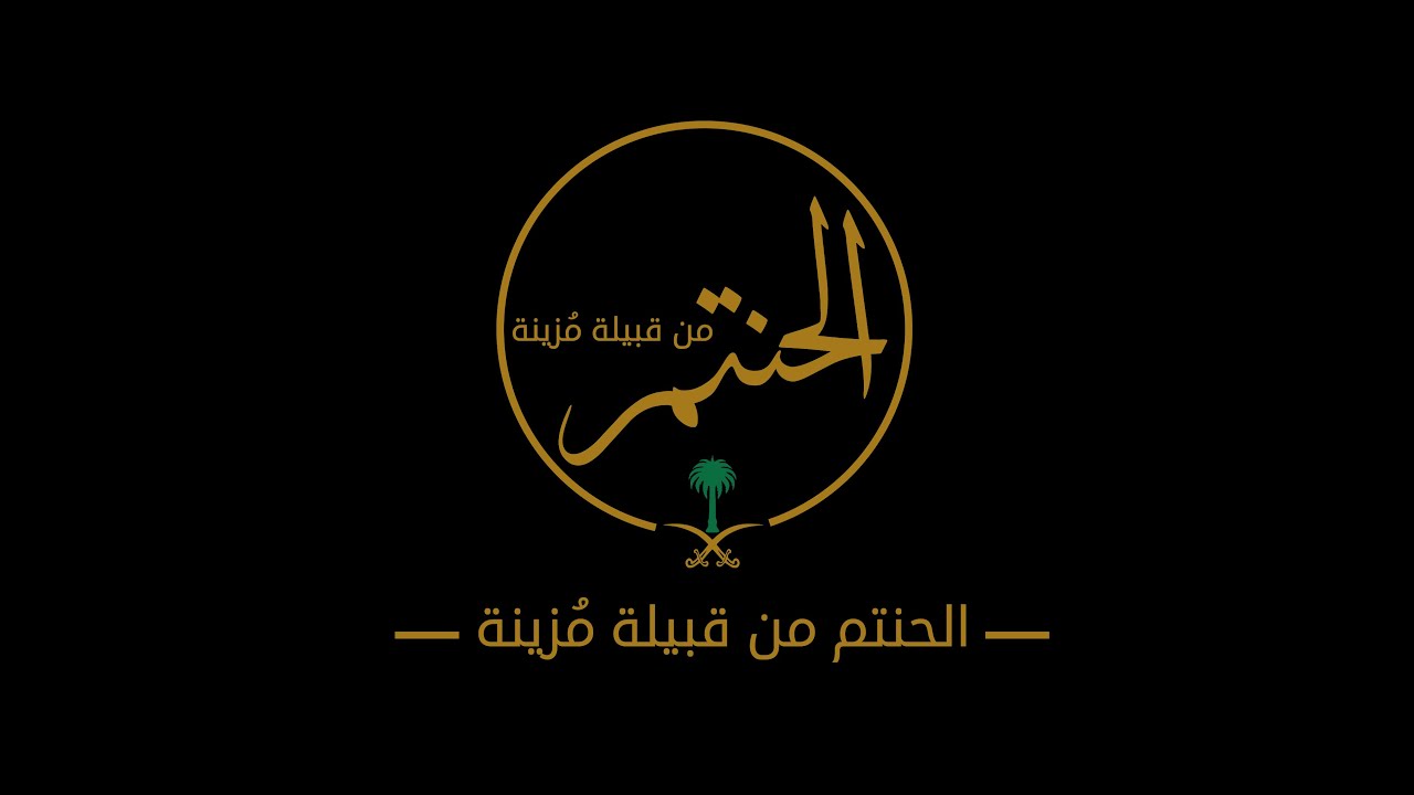 الملتقى السنوي للحنتم من قبيلة مُزينة 1445 2023