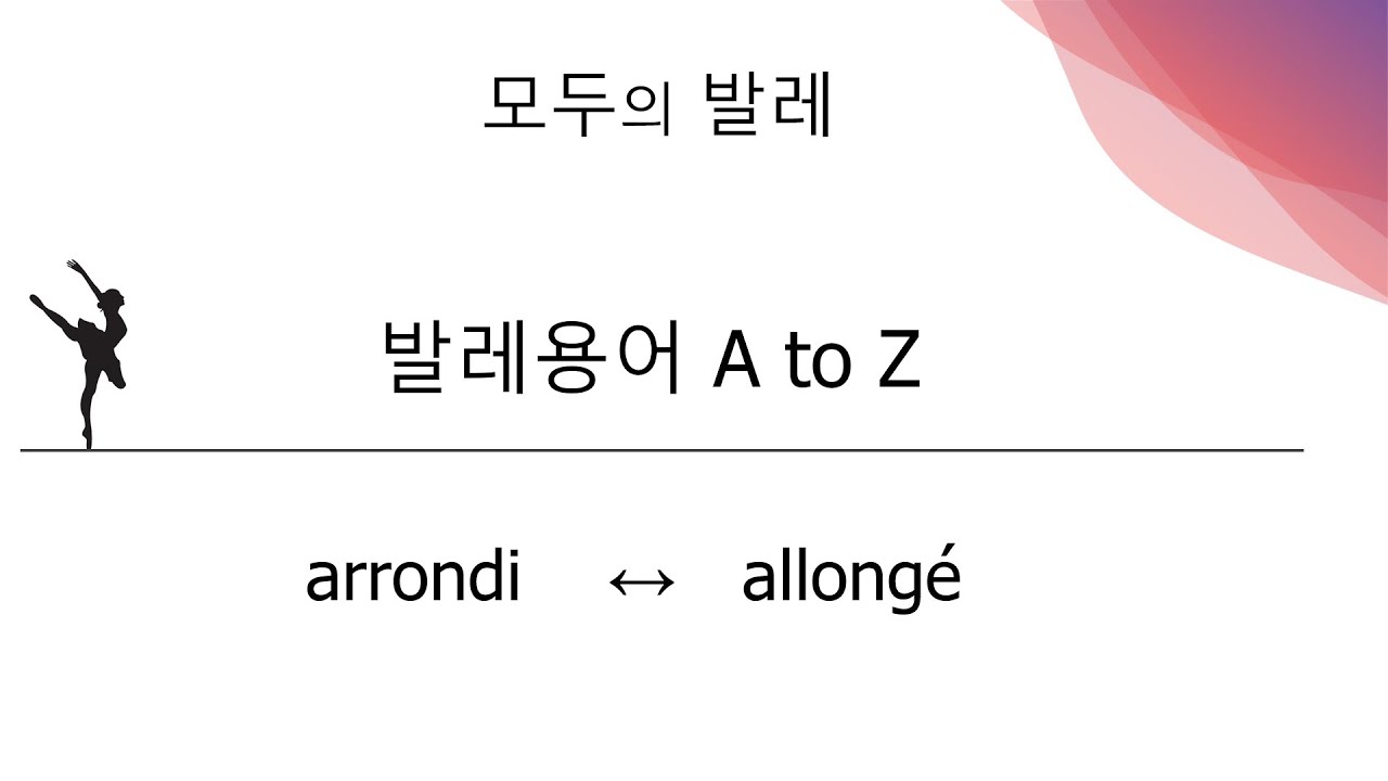 발레용어사전_27-1. arrondi vs. allong&eacute; 아홍디 vs. 알롱제 port de bras 폴드브라