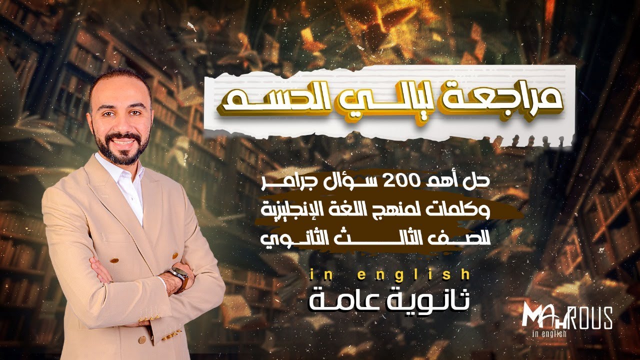 ليالي الحسم ( أهم 200 جمله جرامر و كلمات فى منهج اللغه الإنجليزيه للصف الثالث الثانوى )