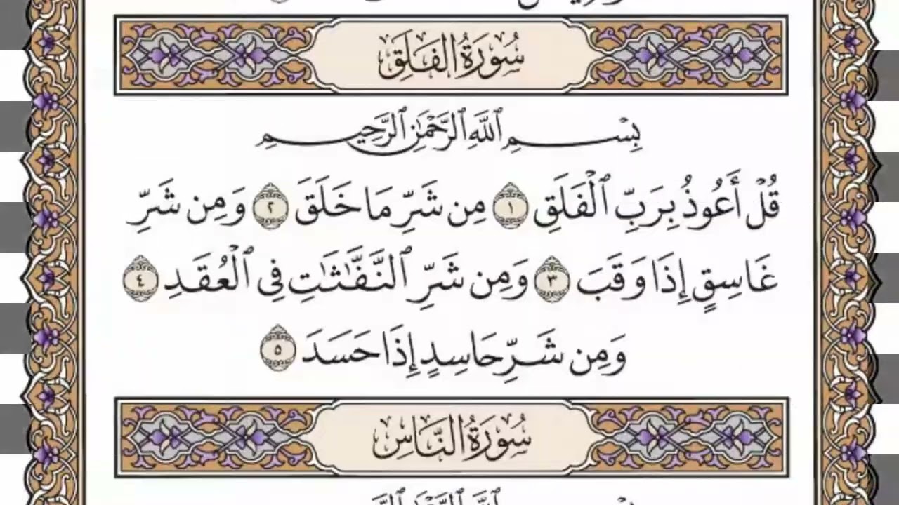 سورة  الفلق  كاملة  مكررة   100 مرة  بصوت الشيخ محمد أيوب رحمه الله