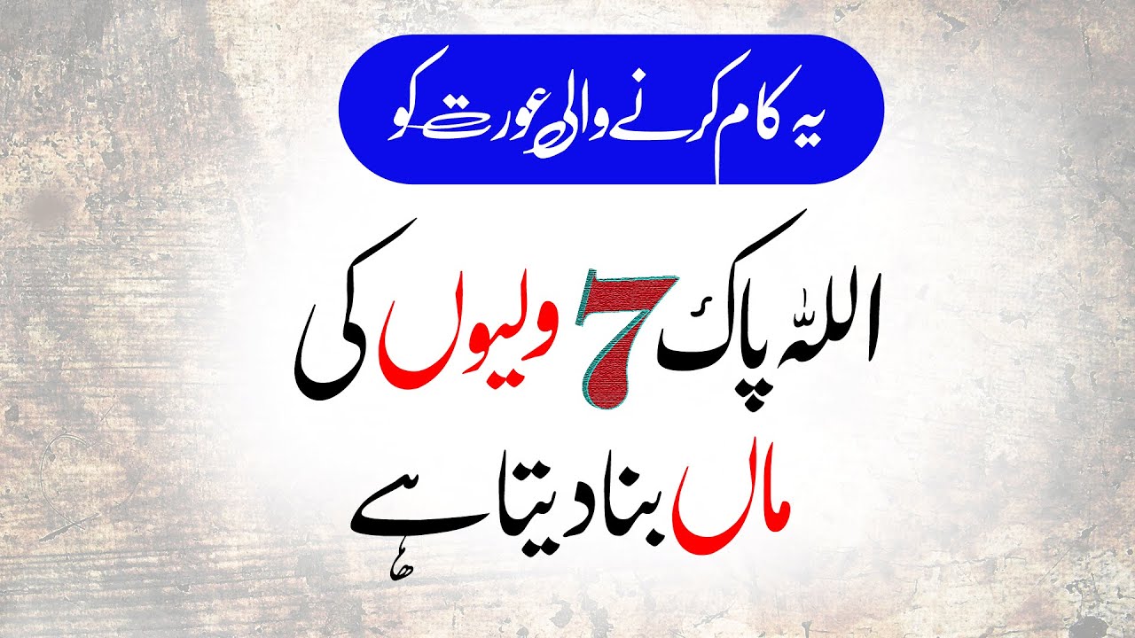 Agr Aise Aurat Bhe Toba Kr Le Tu Allah 7 Walion Ke Maan | Repentance of the sinner | Urdu Words