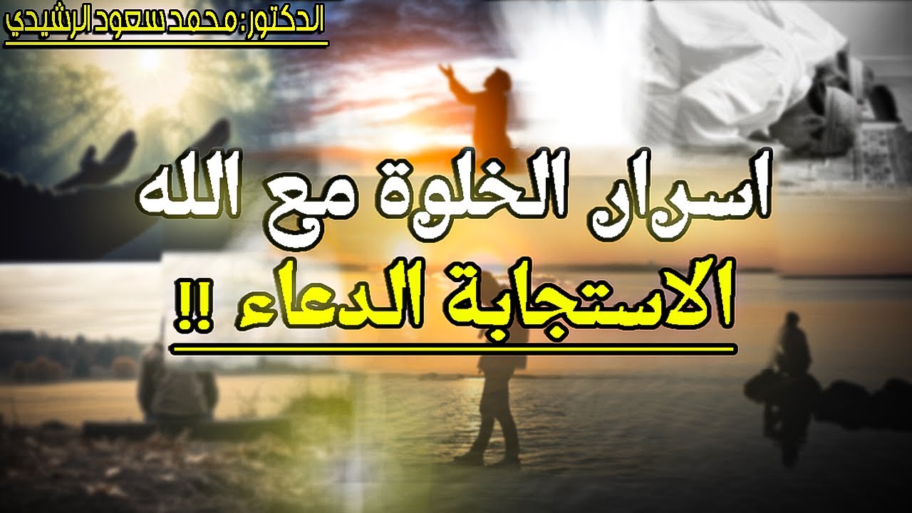 اسرار الخلوة مع الله لاستجابة الدعاء - د محمد سعود الرشيدي