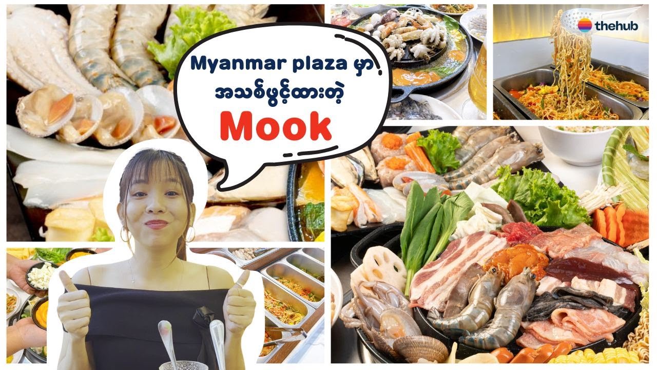 Myanmar plaza မှာ အသစ်ဖွင့်ထားတဲ့ "Mook" မူကထမှာ ယု တယောက် ဘယ်လိုတွေ တန်အောင် အဝစားမလဲ?
