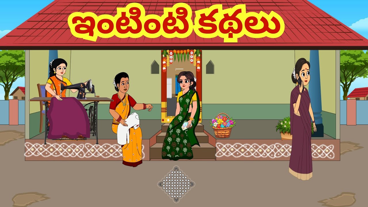 ఇంటింటి కథలు - Telugu Stories - Moral Stories in Telugu - Stories in Telugu