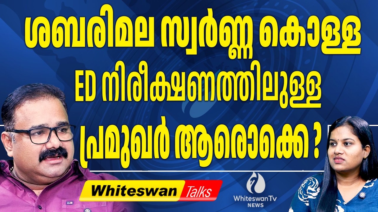 ജയറാമിന്റെ മൊഴി വിശ്വസിക്കാമോ? | Sabarimala Latest | About ED Questioning Jayaram| WHITESWAN TV NEWS