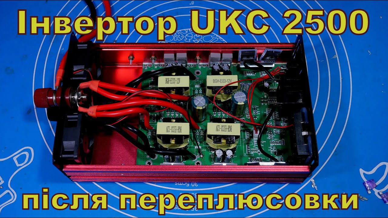 Інвертор UKC 2500. Після переплюсовки.