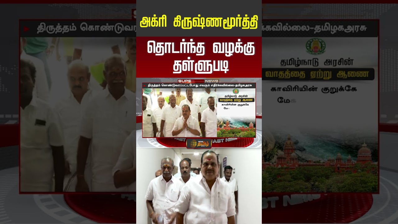 அக்ரி கிருஷ்ணமூர்த்தி தொடர்ந்த வழக்கு தள்ளுபடி..! | ADMK | Court News