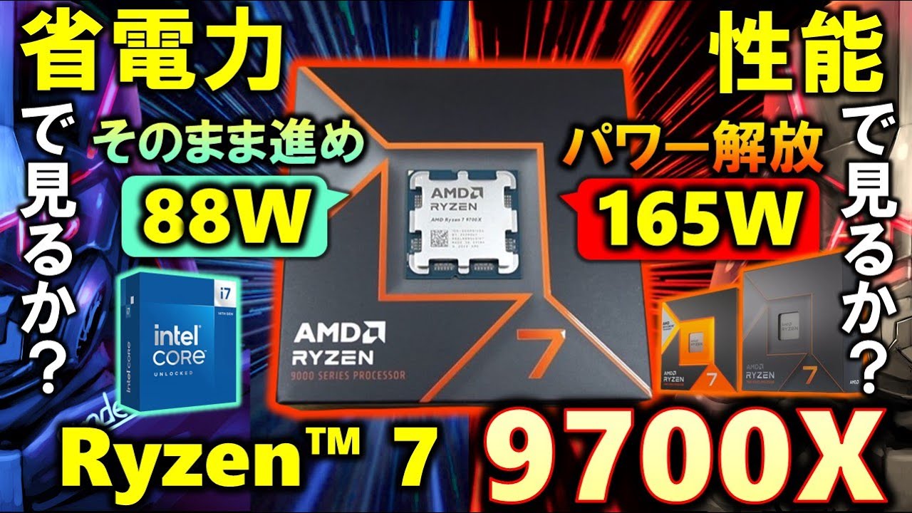 Ryzen 7 9700X、ワッパで見るか？パワーで見るか？TDP 65WでRyzen 7 7700X同等性能！PBOでパワーを解放すれば性能1.2倍！君はどっちで使う？