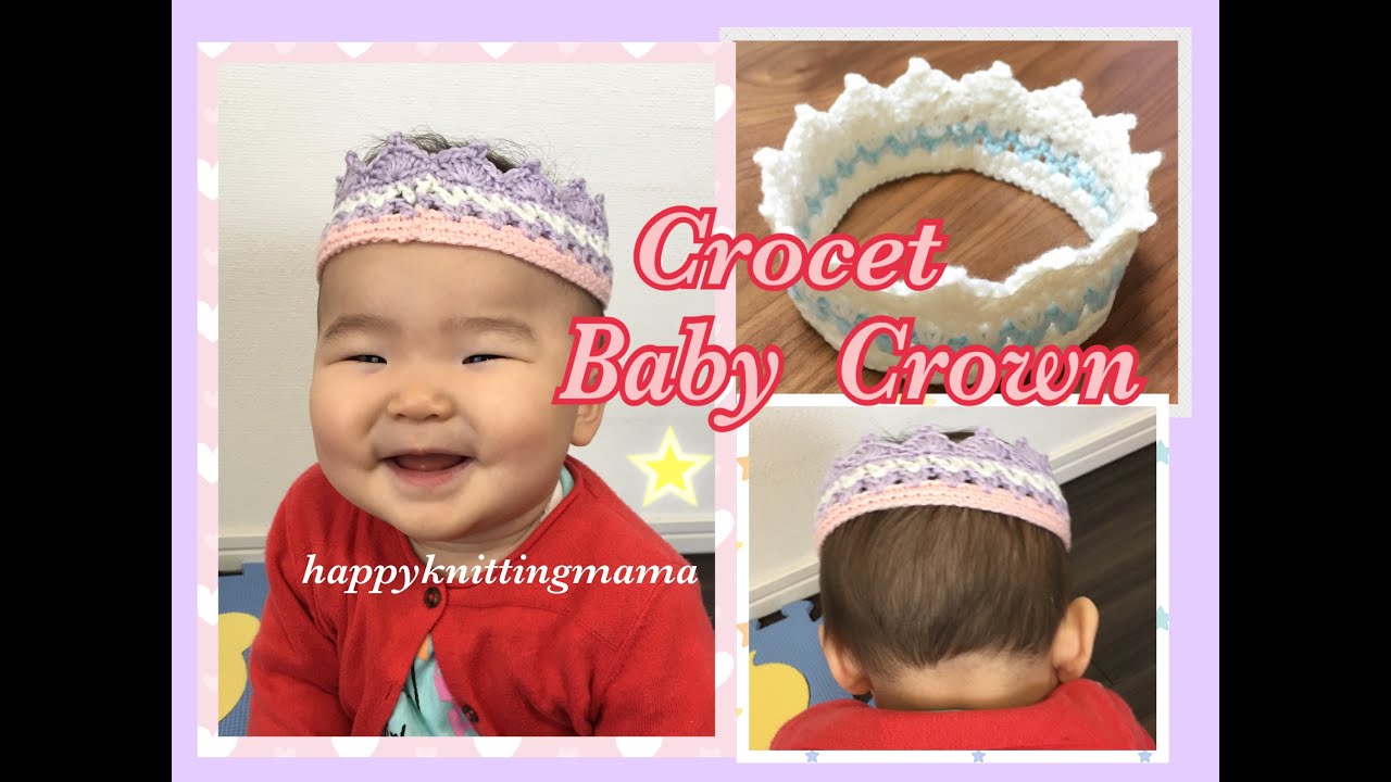 ベビークラウンの編み方【かぎ針】crochet baby crown