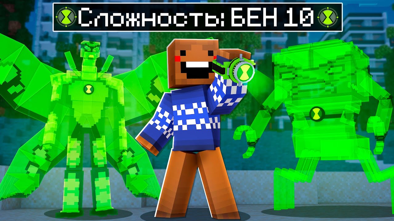 🤩Как пройти майнкрафт на СЛОЖНОСТИ БЕН 10