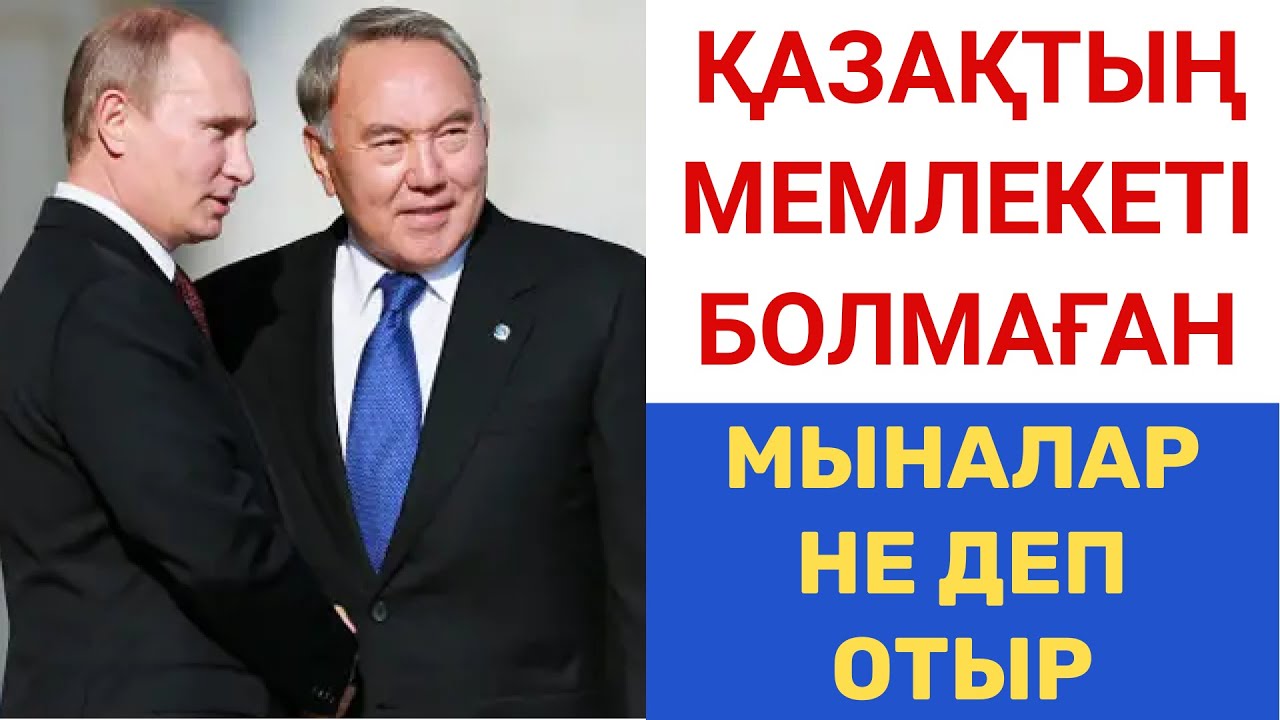 Қазақстанды МОСКВА ОЙЛАП ТАПҚАНЫ РАС ПА? ҚАЗАҚ МЕМЛЕКЕТІ 1991 жылға дейін БОЛҒАН БА?