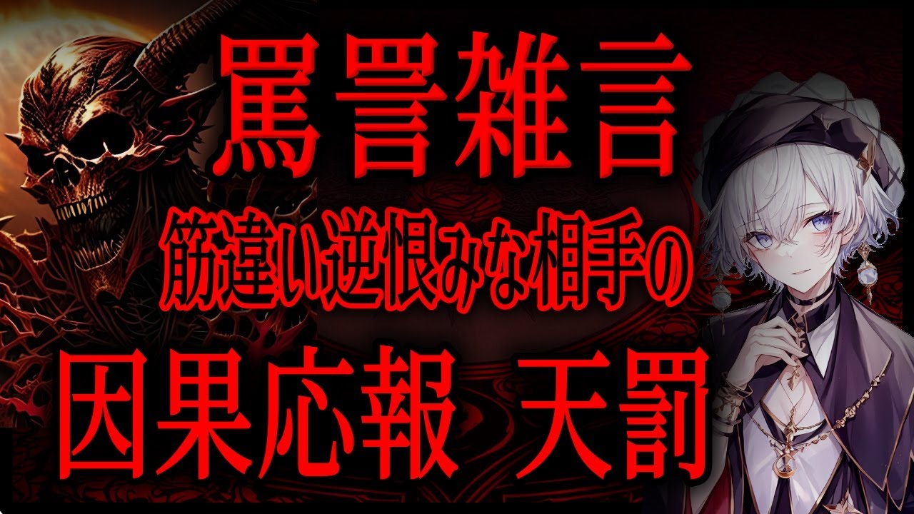 【罵詈雑言 筋違い】タロット占い👹逆恨みなアイツの本性懲りないアイツの末路
