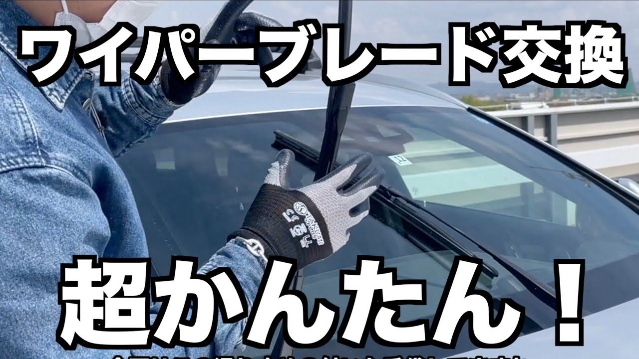 【ワイパー交換】メルセデスベンツのワイパーブレードを交換しました【DIY】