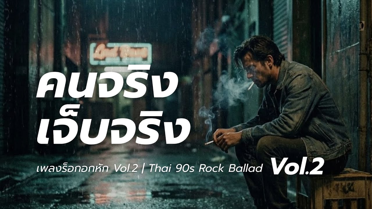 คนจริง เจ็บจริง - รวม 5 เพลงร็อกอกหัก | Thai 90s Rock Ballad (เจ็บลึก บาดใจ) V10