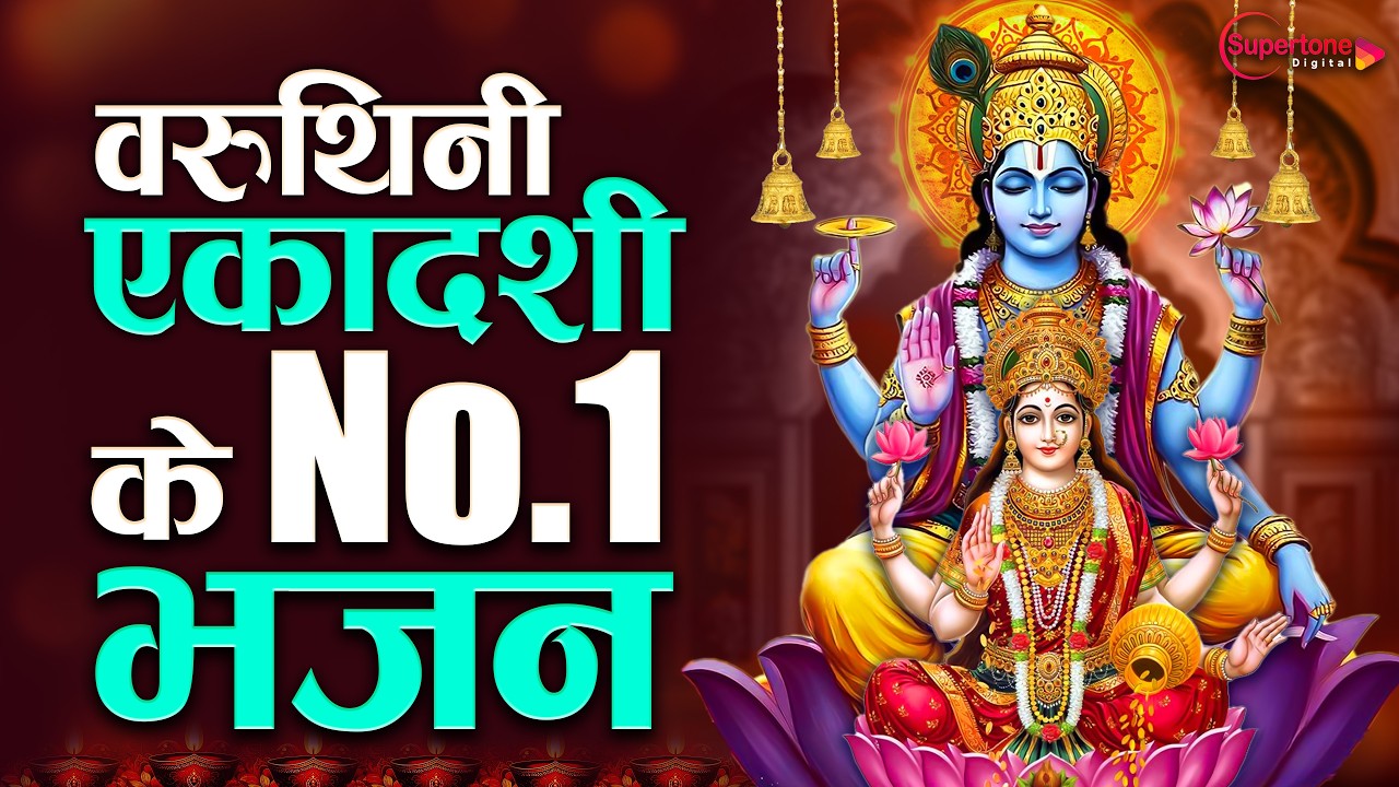 वरुथिनी एकादशी स्पेशल : Top10 Vishnu Bhajan | Ekadashi Special 2026 | Varuthini Ekadashi Bhajan 2026
