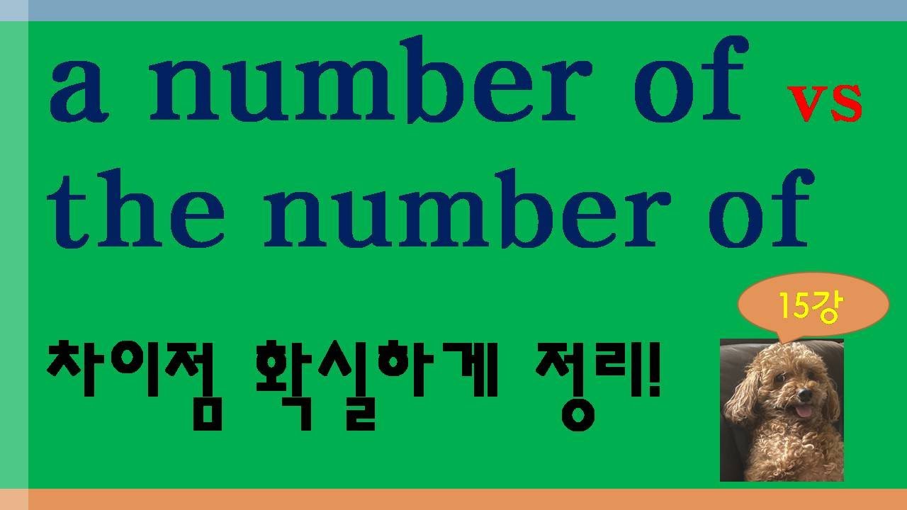 기초 영문법. a number of와 the number of의 정확한 차이  #the_number_of #a_number_of #수의일치